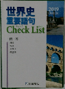 世界史  重要語句  Check List