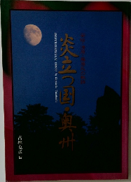 炎立つ黒奥州