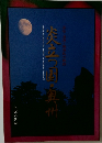 炎立つ黒奥州