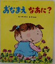 おなまえなあに?