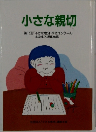 小さな親切