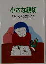 小さな親切