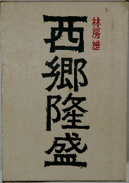西郷隆盛