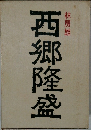 西郷隆盛