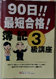 90日!!  最短合格!3