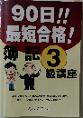 90日!!  最短合格!3