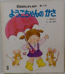 おはなしチャイルド 第111号  ようこちゃんのかさ