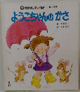 おはなしチャイルド 第111号  ようこちゃんのかさ