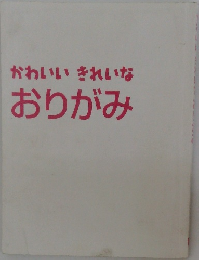 かわいいきれいな  おりがみ