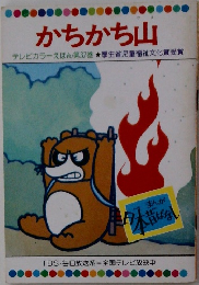 かちかち山  テレビカラーえほん第37巻 厚生省児童福祉文化賞受