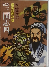 南蛮討伐の巻