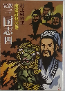 南蛮討伐の巻