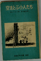 空をとぶ小人たち