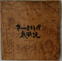 さつま料理  歳時記