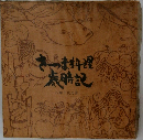 さつま料理  歳時記
