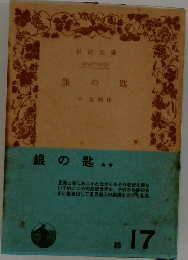 銀の匙