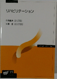 リハビリテーション