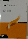リハビリテーション
