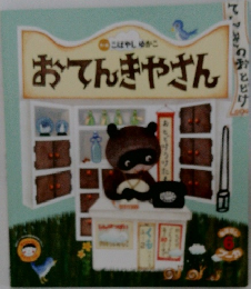 おてんきやさん