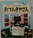 おてんきやさん