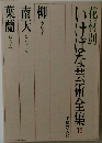 花材別 いけばな芸術全集!