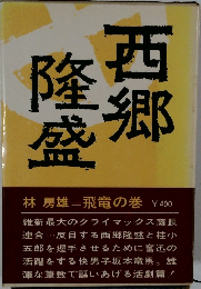 西郷隆盛