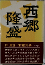西郷隆盛
