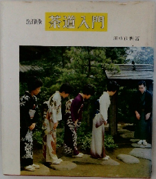茶道入門