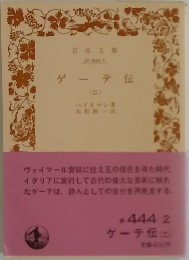 ゲーテ伝　2