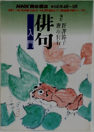 入門俳句　