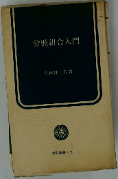労働組合入門