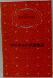 日本文学全  17  少年少女の次郎物語