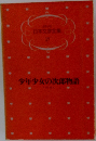 日本文学全  17  少年少女の次郎物語