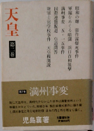 天皇　２　満州事変