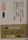 天皇　２　満州事変