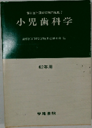 歯科医師国家試験問題集7小児歯科学　62年用