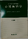 歯科医師国家試験問題集7小児歯科学　62年用