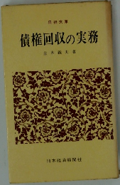 債権回収の実務