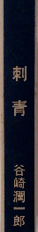 刺青　谷崎潤一郎