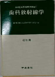 歯科医師国家試験問題集 6 歯科放射線学