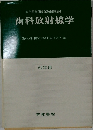 歯科医師国家試験問題集 6 歯科放射線学