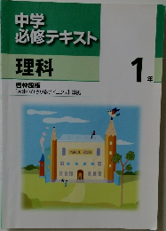 中学　必修テキスト　理科　1年