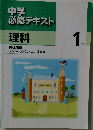 中学　必修テキスト　理科　1年