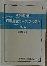 中3秋期特訓　日曜選抜コーステキスト