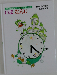 かえるえんみどりぐみ1　とけいのえほん　いまなんじ