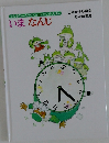 かえるえんみどりぐみ1　とけいのえほん　いまなんじ