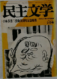 民主文学　1983－2　No.207