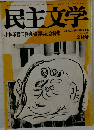 民主文学　1983－2　No.207