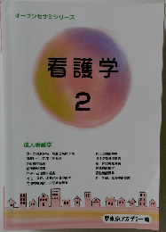 看護学　2