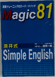 英語トレーニングのスーパーメソッド  Magic 81
